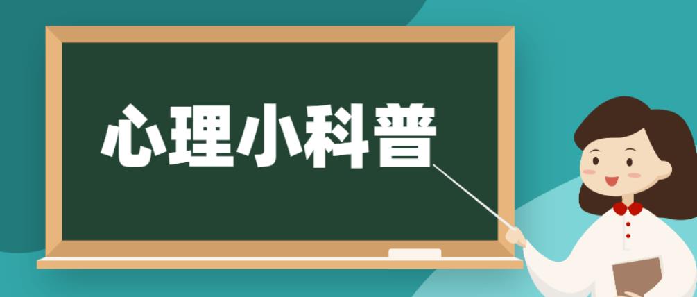 【心理小科普】健康身與心